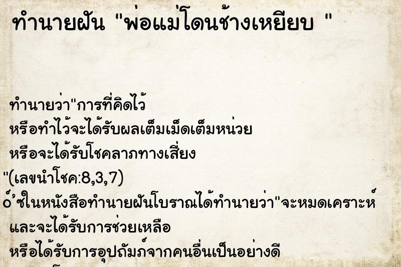 ทำนายฝันทำนายฝันพ่อแม่โดนช้างเหยียบ